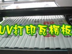 瓦楞UV板打印